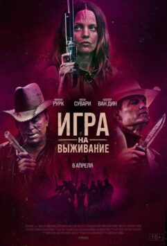 Смотреть Игра на выживание