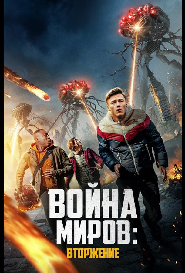 Смотреть Война миров: Вторжение