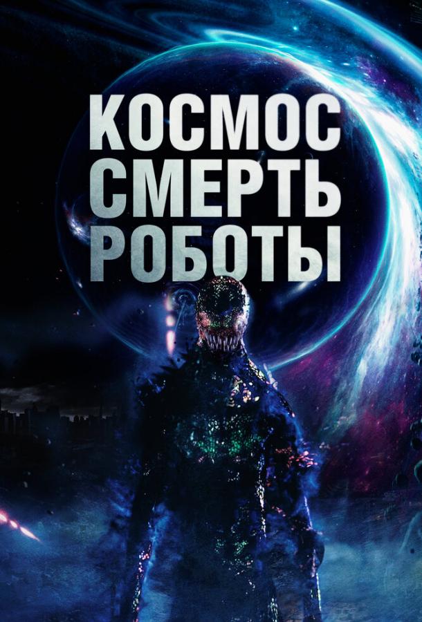 Смотреть Космос. Смерть. Роботы