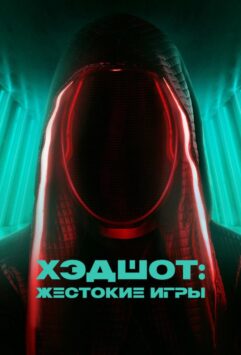 Смотреть Хэдшот: Жестокие игры